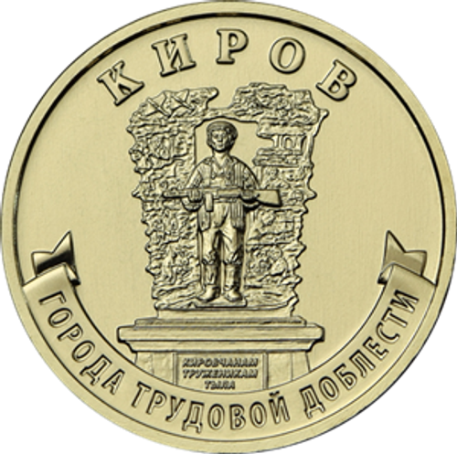 10 рублей Киров 2026 год