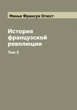 История французской революции. Том 2 | Минье Франсуа Огюст