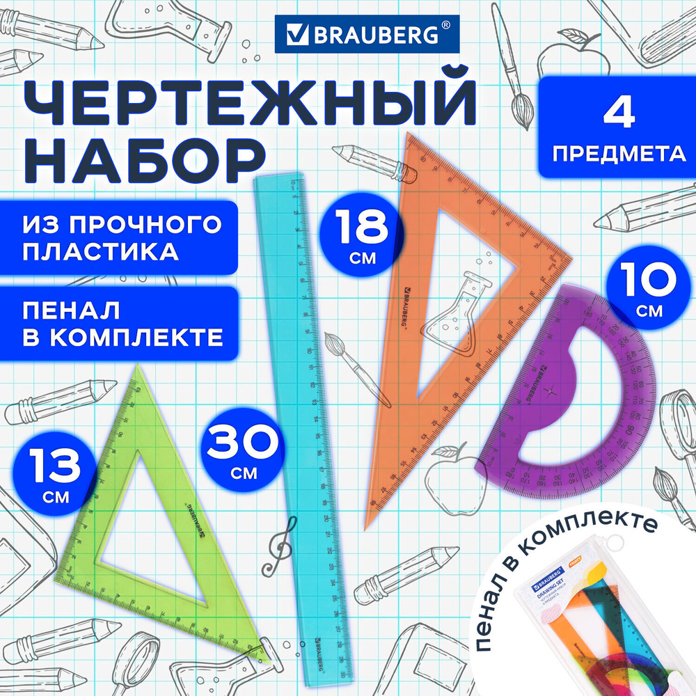 набор чертежный большой BRAUBERG "FRUITY" (линейка 30 см 2 треугольника транспортир) ассорти пенал (6 штук в упаковке)