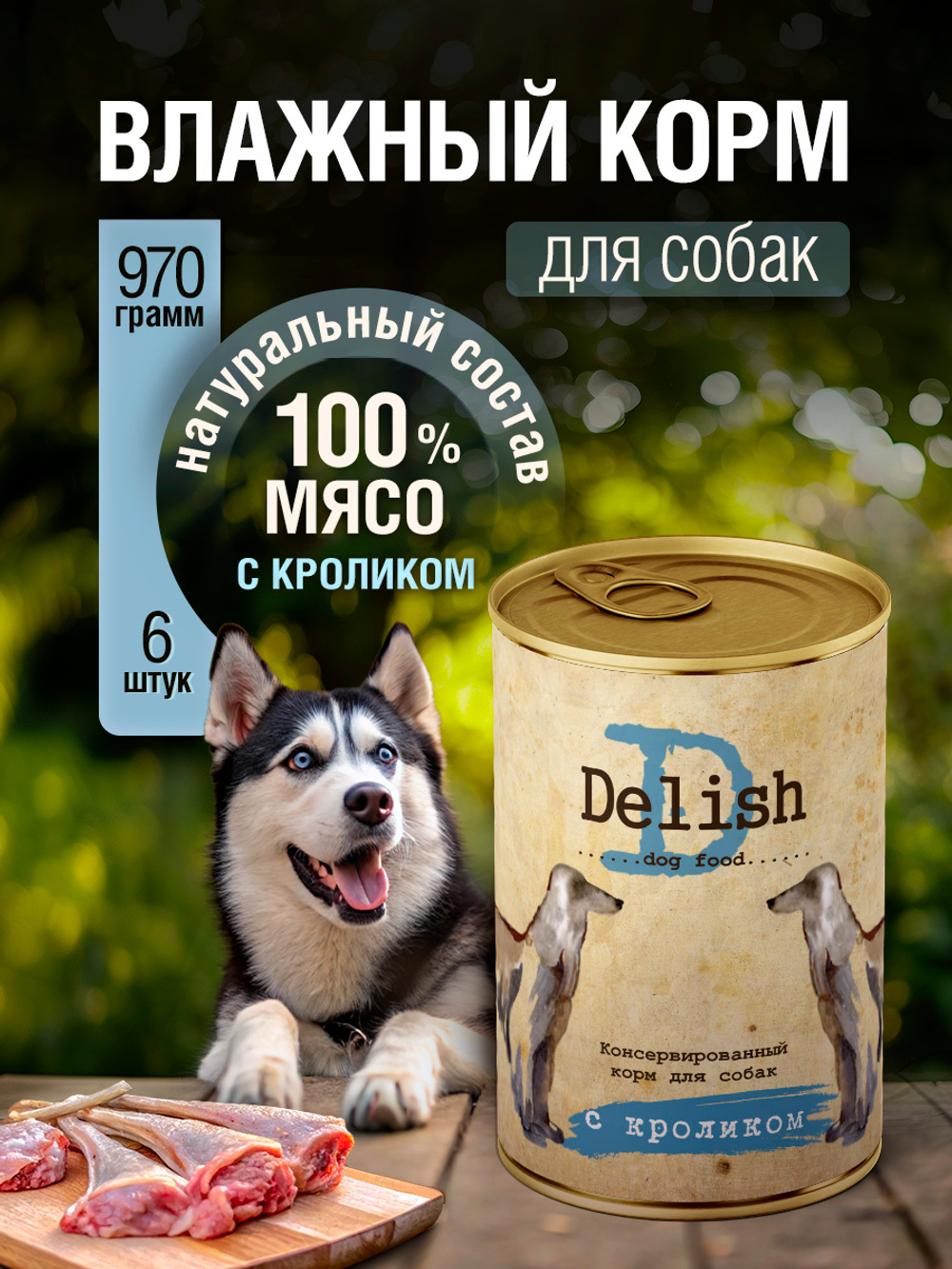 НАБОР Консервы DELISH для собак с кроликом - 6 шт х 970 гр