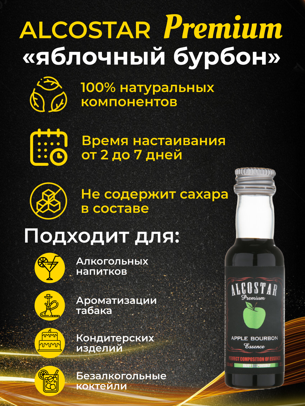 PREMIUM Alcostar Яблочный бурбон, Apple Bourbon (эссенция, ароматизатор пищевой) 30 мл на 3л