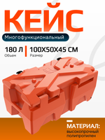 Мультифункциональный кейс Box GKA XL 180л (оранжевый)