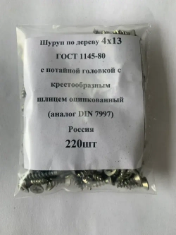 Шуруп 4 x 13 мм 220 шт. 0.219 кг.