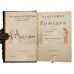 Аристофан. Комедии. Перевод А. Пиотровского, оформ. Д. Митрохина. В 2 т. Т. 1-2. Academia. 1934
