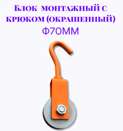 Блок монтажный с крюком ф70мм (Окрашенный)