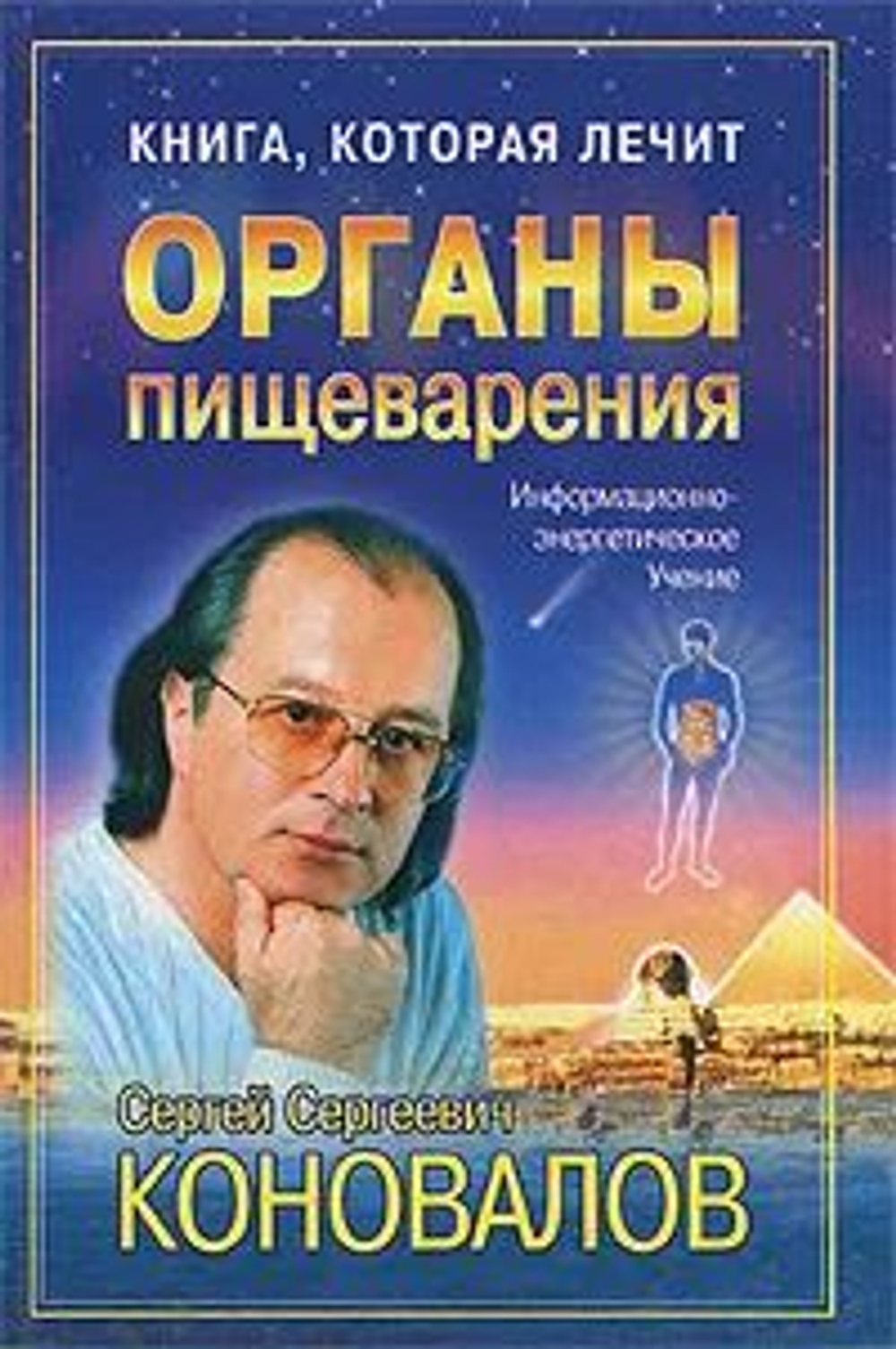 Книга, которая лечит. Органы пищеварения