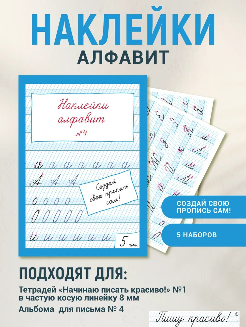 Наклейки "Алфавит" №4, 5 шт