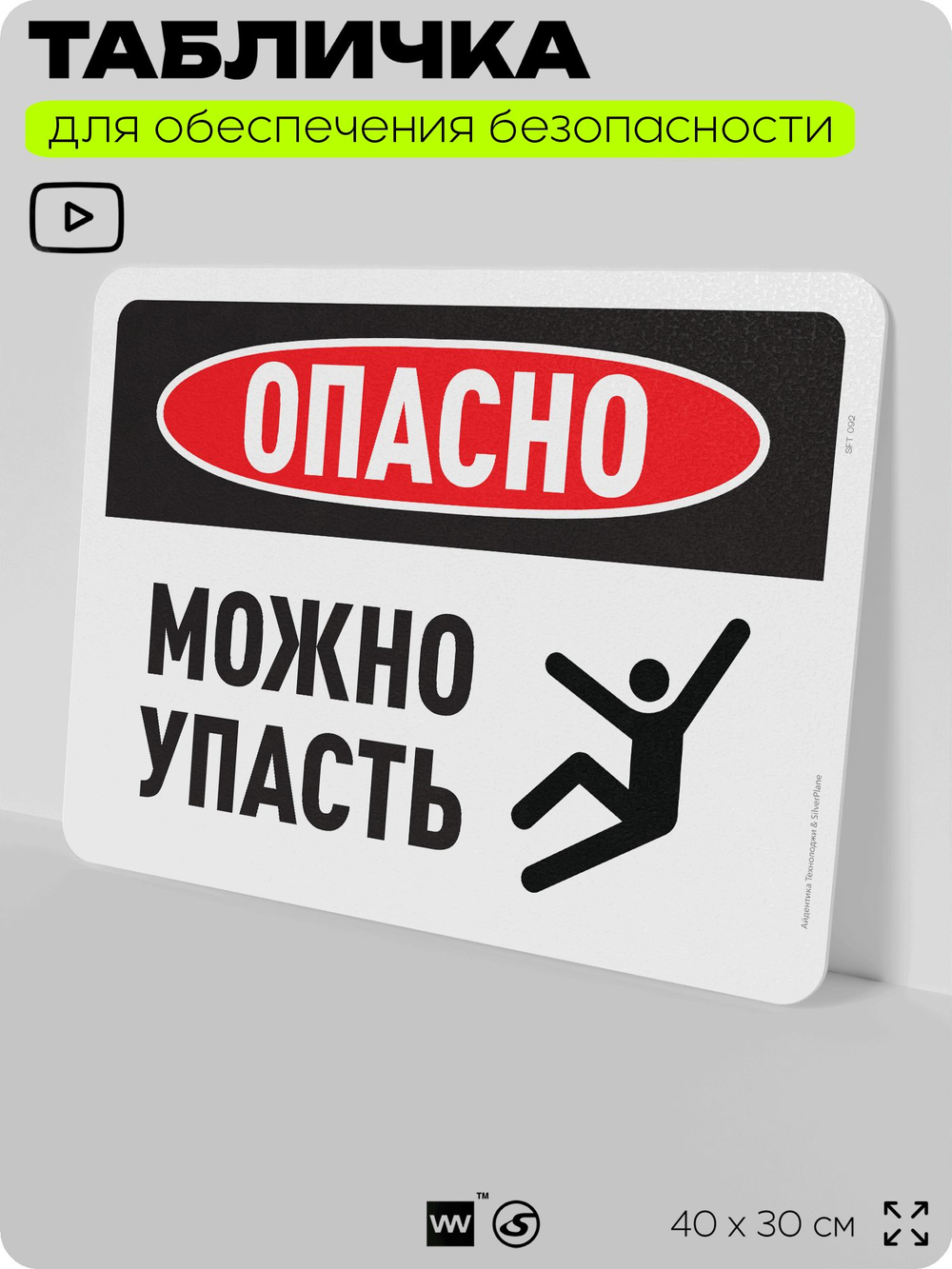 Табличка для обеспечения безопасности "Опасно, можно упасть", для офиса, по охране труда для предприятия, организаций, 40х30 см, Silver Plane x Айдентика Технолоджи