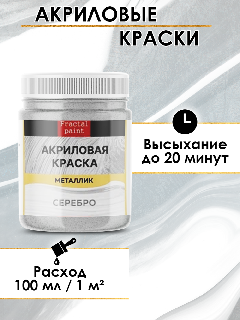 Акриловая краска металлик «Серебро»