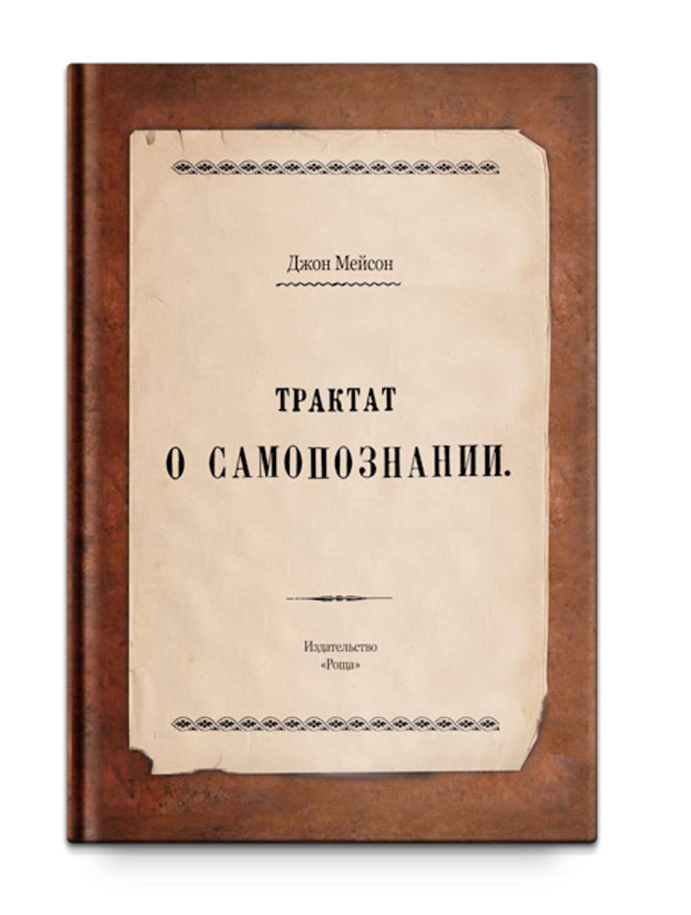 Трактат о самопознании. Мейсон Д.