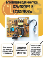 Блок питания для монитора LG 24MB37PM-B EAX64998604