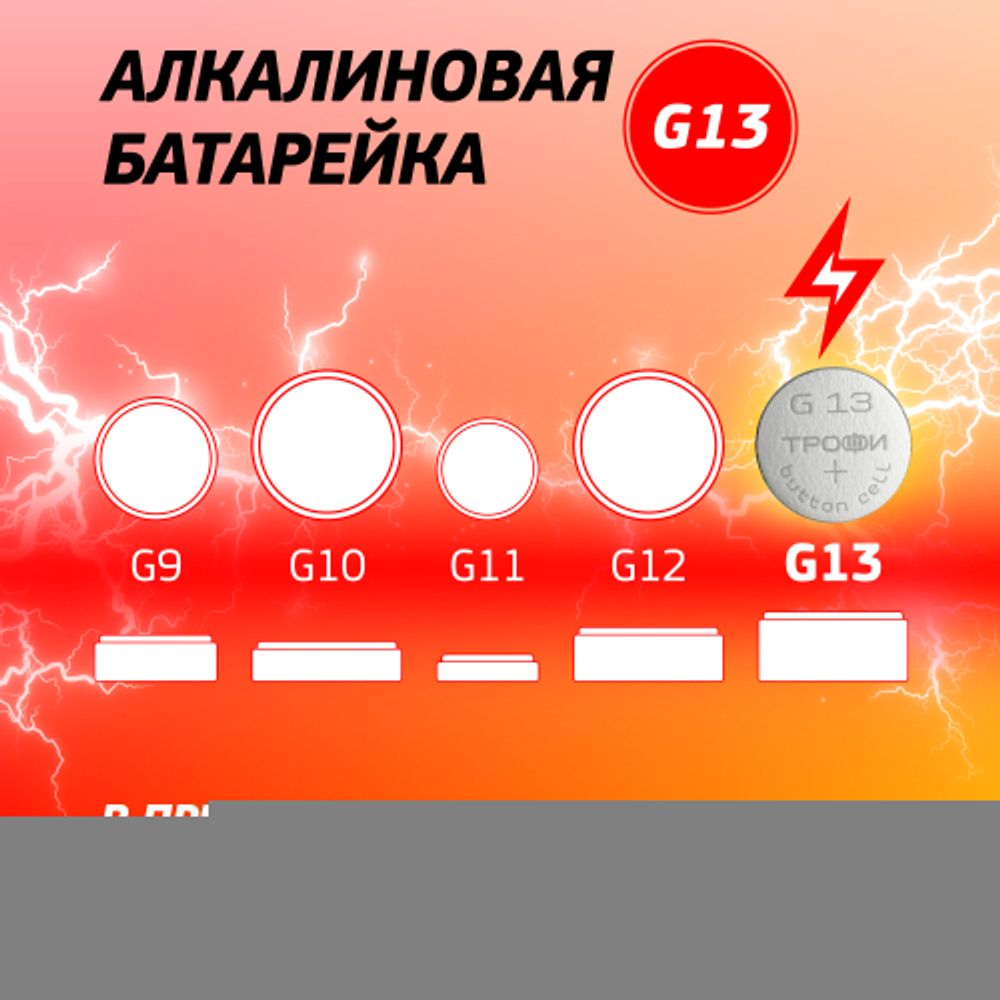 Батарейки Трофи G13 LR1154, LR44 ENERGY POWER Button Cell