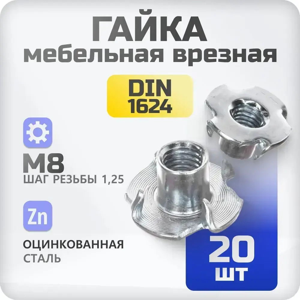 Гайка мебельная M8 20 шт, врезная, забивная, DIN 1624