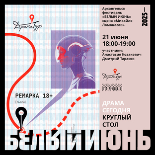 Презентация сборника пьес «Ремарка 18+» на фестивале «Белый июнь» в Архангельске