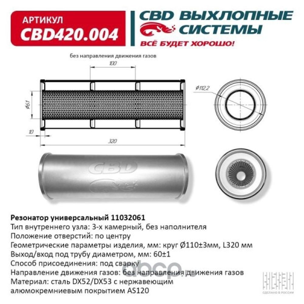 Резонатор CBD-CONTROL11032061 под трубу. нерж. (CBD)