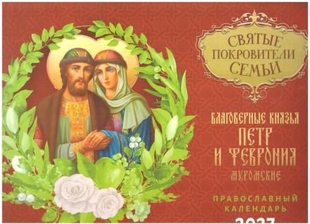 2027 Святые покровители семьи. Петр и Феврония: перекидной (Летопись)