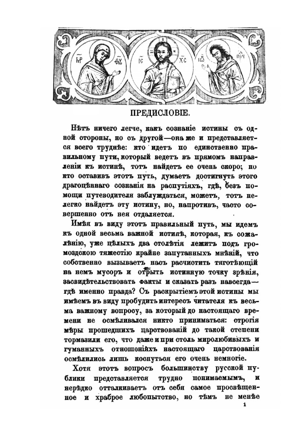 Исторические исследования, служащие к оправданию старообрядцев | В.М. Карлович
