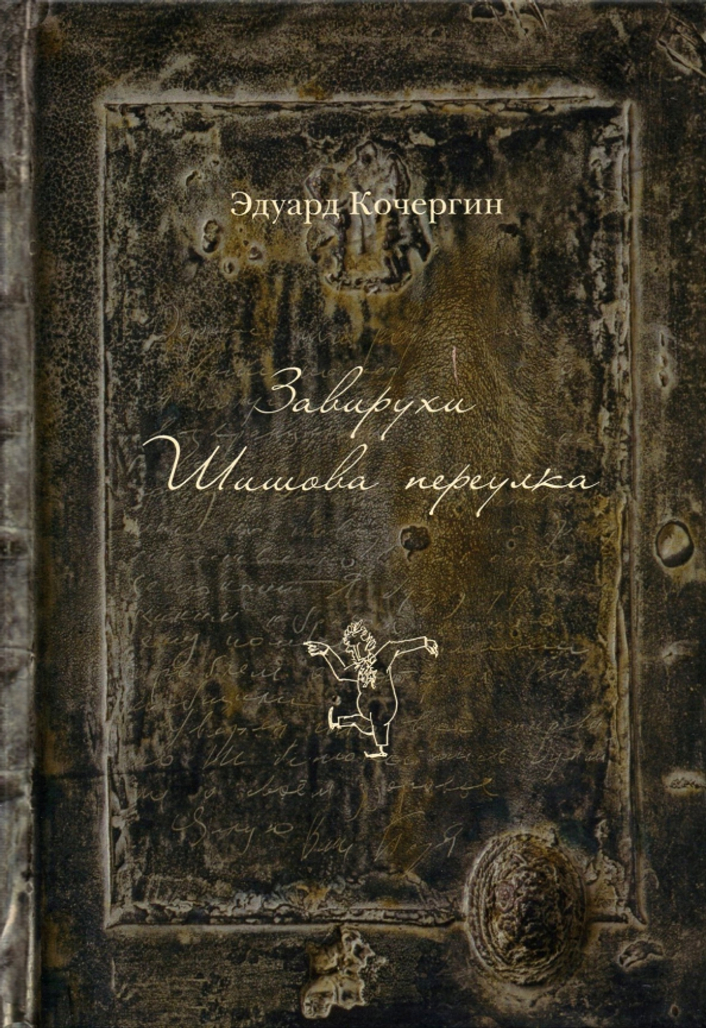 Завирухи Шишова переулка