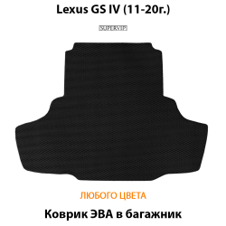 коврик эва в багажник для lexus gs iv (11-20) от supervip