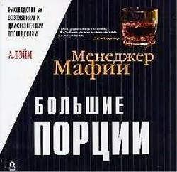 Менеджер Мафии. Большие порции. Руководство по возлияниям и дружественным поглощениям
