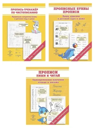 Прописи-тренажеры по чистописанию для детей - 3 шт. Уроки чистописания