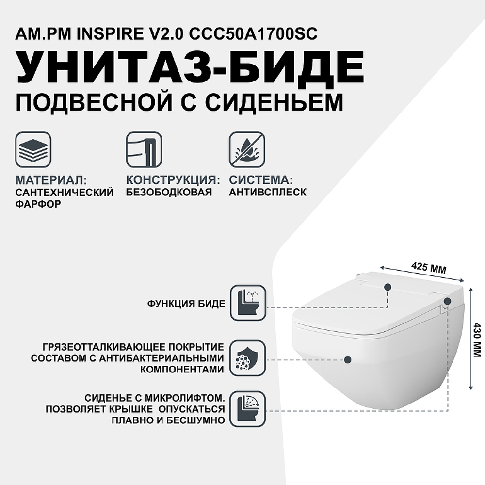 Унитаз-биде AM.PM Inspire V2.0 CCC50A1700SC подвесной с сиденьем Микролифт