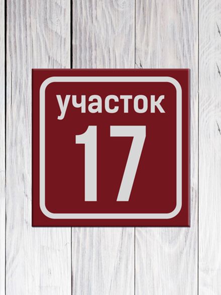 Табличка адресная Гр-1