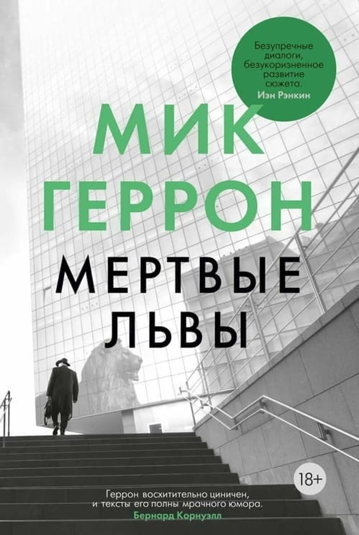 Лэм возвращается: Мёртвые львы — вторая книга «Слау-башни»