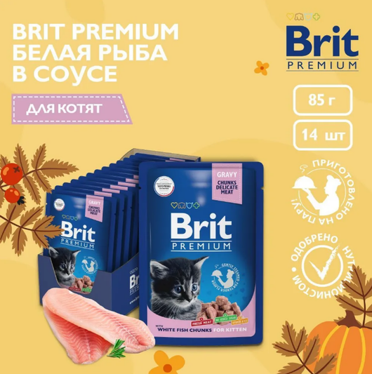 Влажный корм для котят Brit Premium 0,085кг белая рыба в соусе пауч 14 шт