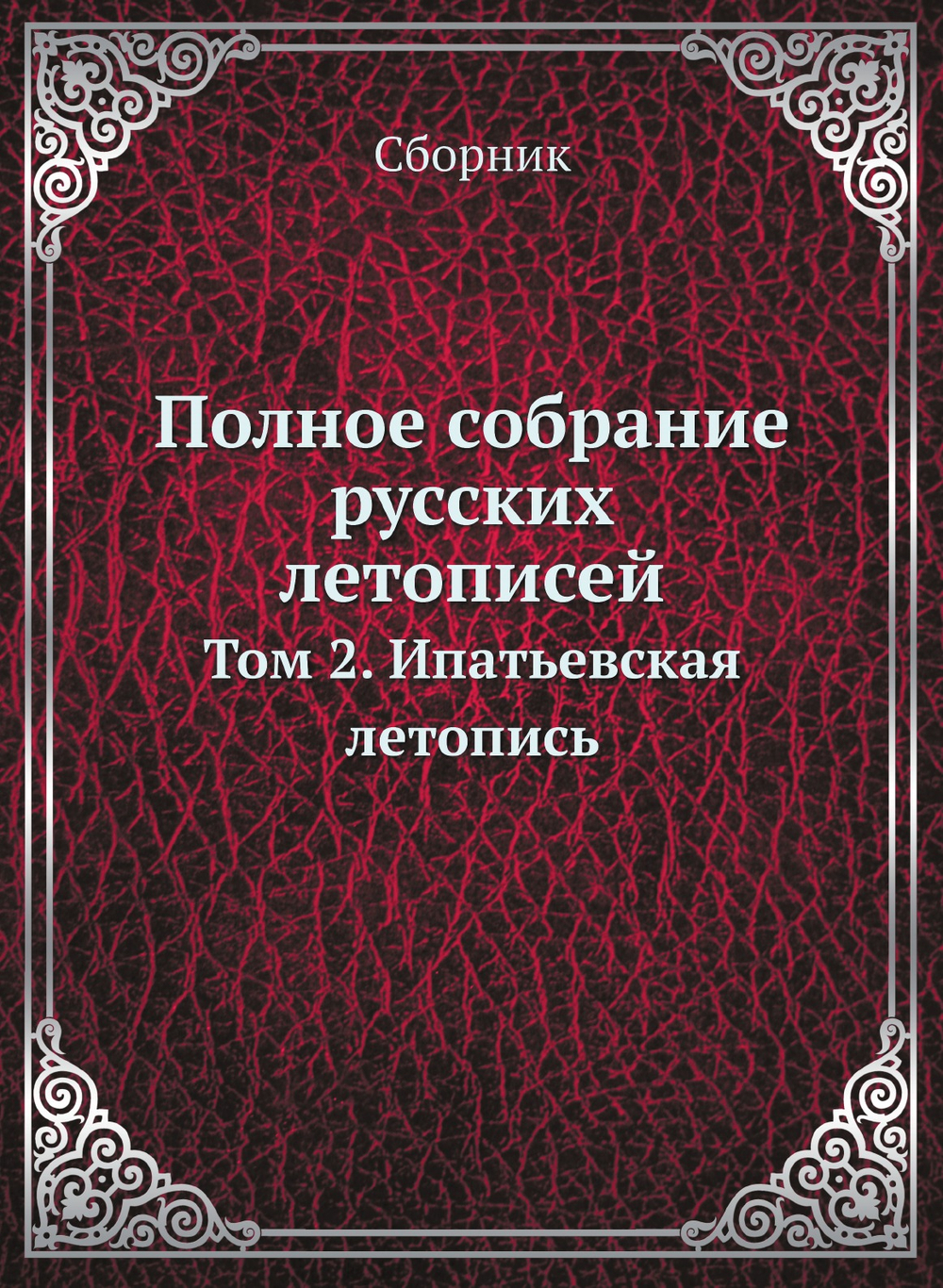 Полное собрание русских летописей. Том 2. Ипатьевская летопись | Сборник