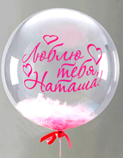 Шары "Bubbles" c надписями (перья или конфетти)