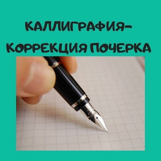 Каллиграфия (коррекция почерка)