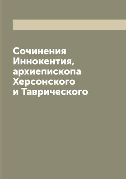 Сочинения Иннокентия, архиепископа Херсонского и Таврического | Иннокентий