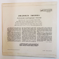 Винтажная виниловая пластинка LP Людмила Зыкина Русские Народные Песни (СССР 1975)
