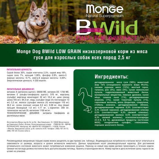 Monge Dog BWild LOW GRAIN низкозерновой корм из мяса гуся для взрослых собак всех пород (2.5)