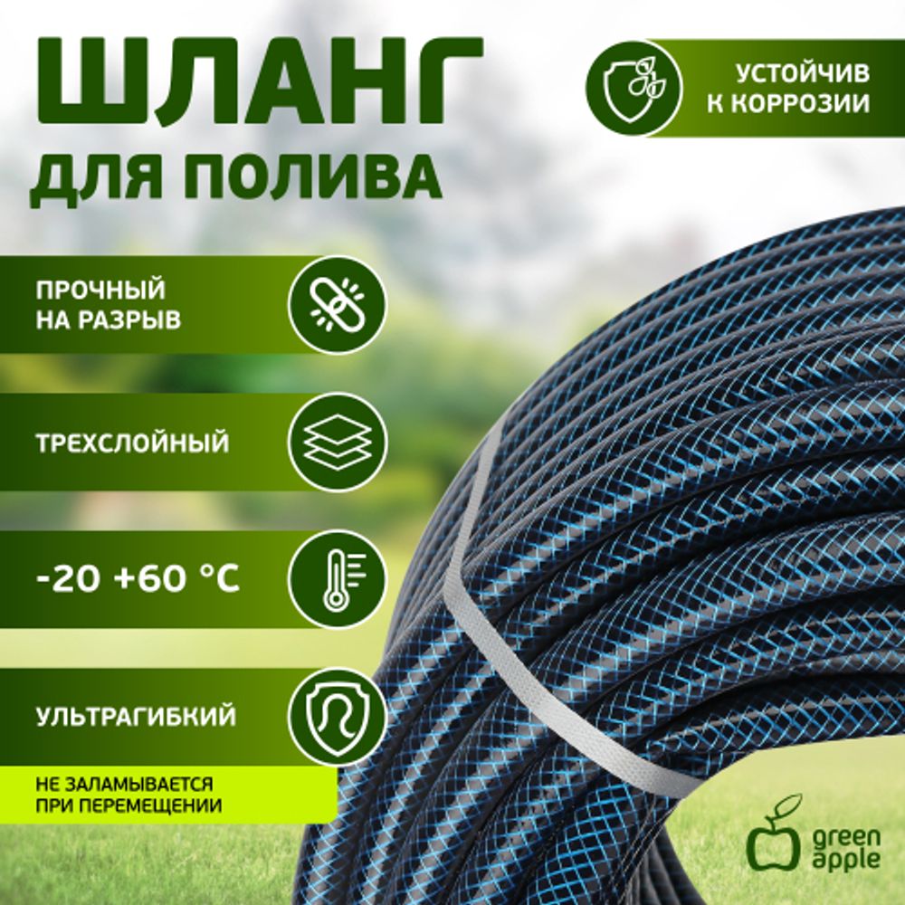 Шланг для полива GREEN APPLE GWGH2-035 СТАНДАРТ 19мм 3/4 дюйма х 50м | GREEN APPLE