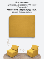 Подлокотник левый для кресла-кровати Миник, велюр Dream Yellow, 1 шт (под левую руку)