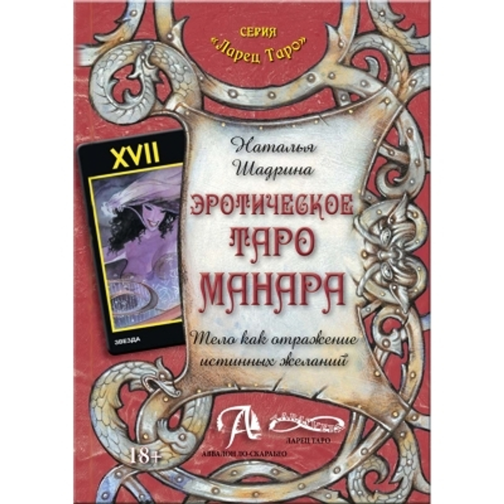Эротическое Таро Манара. Тело как отражение истинных желаний