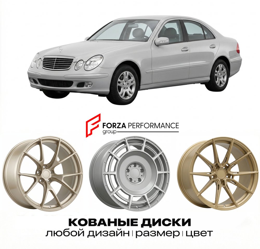 КОВАНЫЕ ДИСКИ для Mercedes-Benz E-Class W211/S211 2002-2006 Мерседес-Бенц