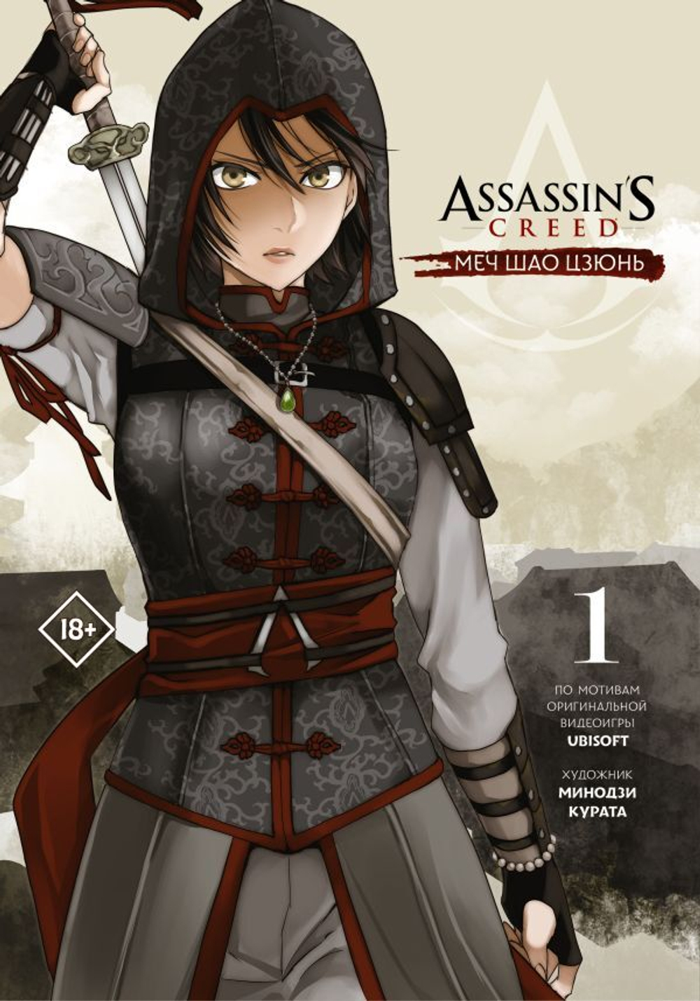 Assassin's Creed: Меч Шао Цзюнь. Том 1. Минодзи Курата