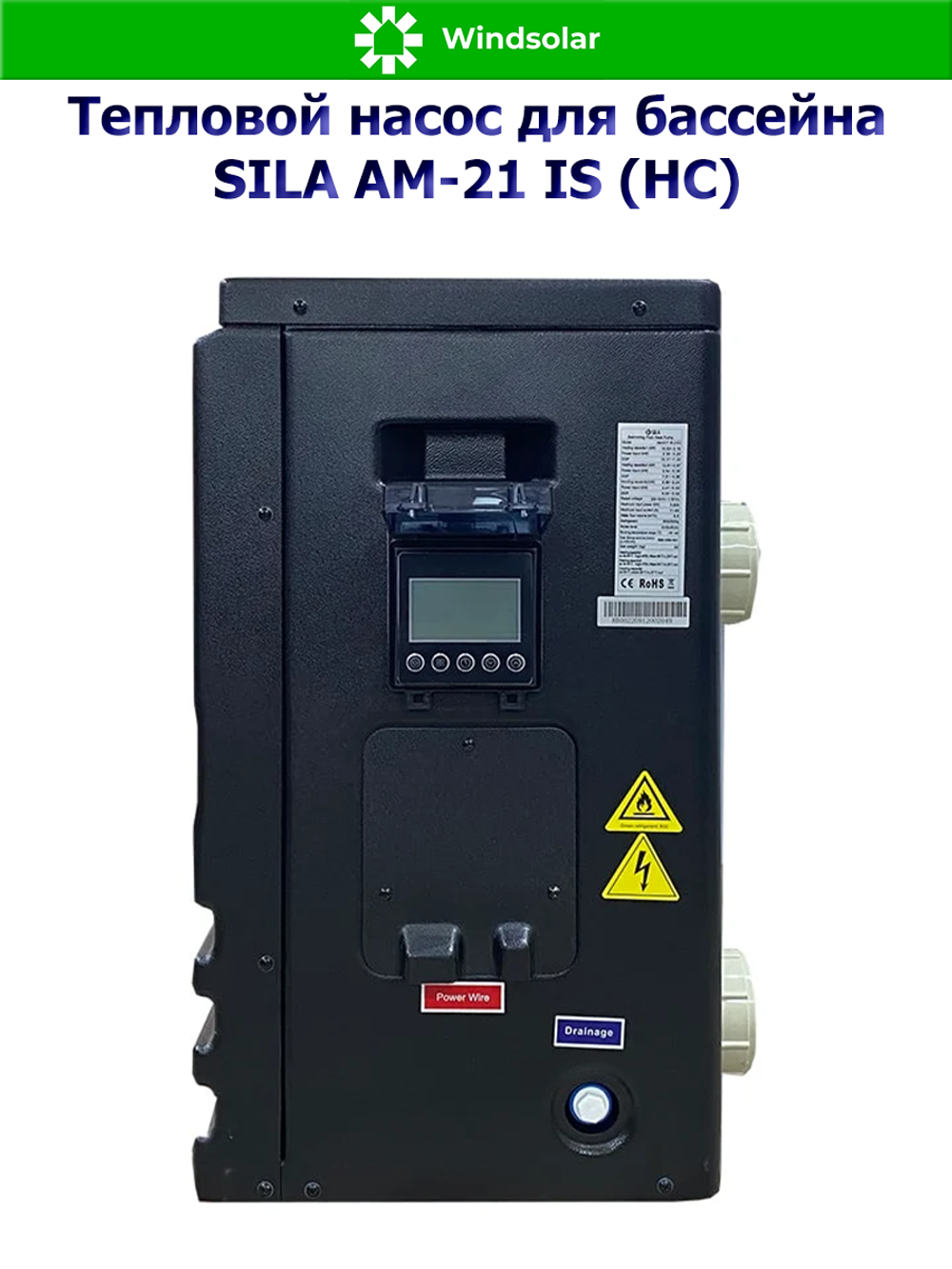 Тепловой насос для бассейна SILA AM-21 IS (HC) (21 кВт / 60-95 м3 / Фреон R32 / 1Ф / Воздух-Вода / Моноблок)