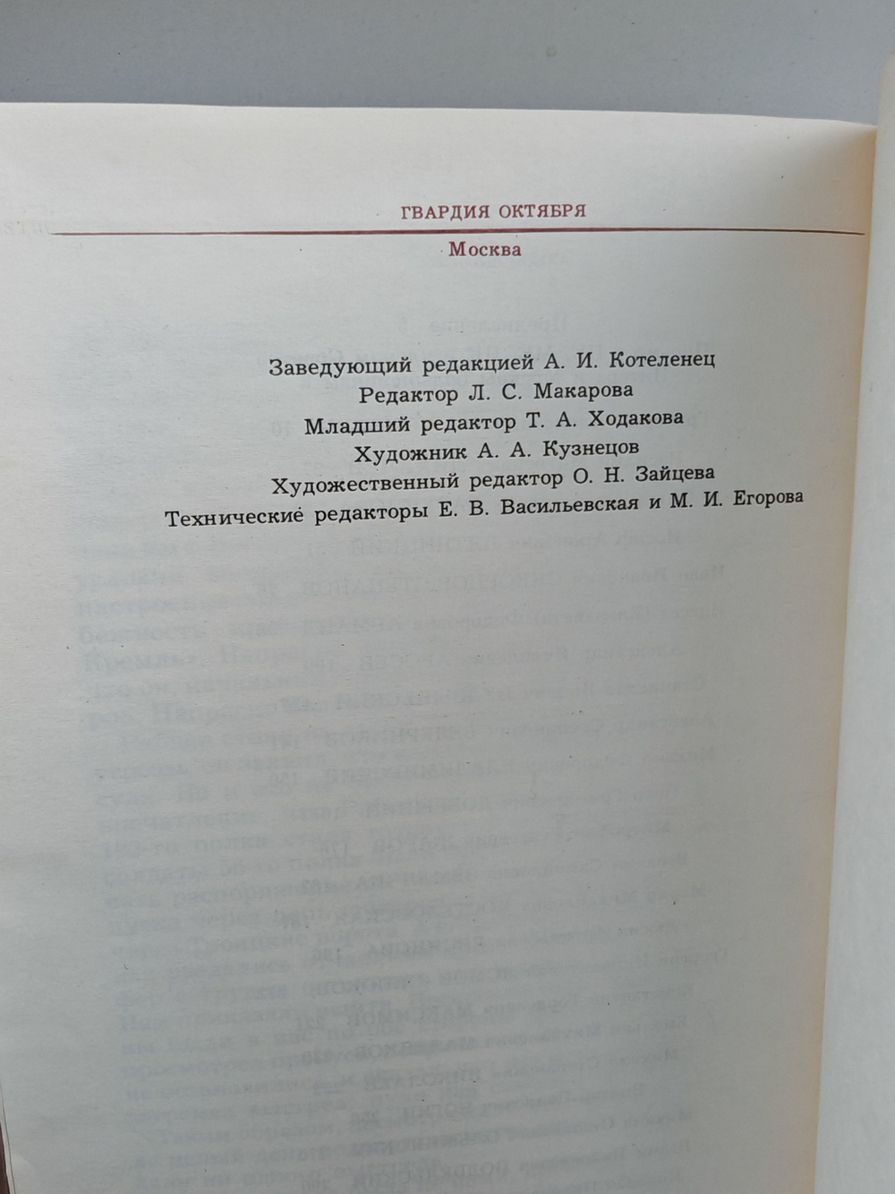 Гвардия Октября. Москва