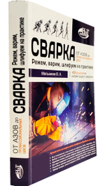 Сварка: от азов до профессиональных швов. Режем, варим, шлифуем на практике + QR-ссылки на онлайн-видео и ресурсы