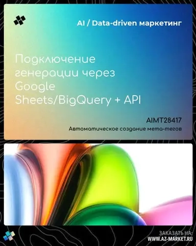 Подключение генерации через Google Sheets/BigQuery + API