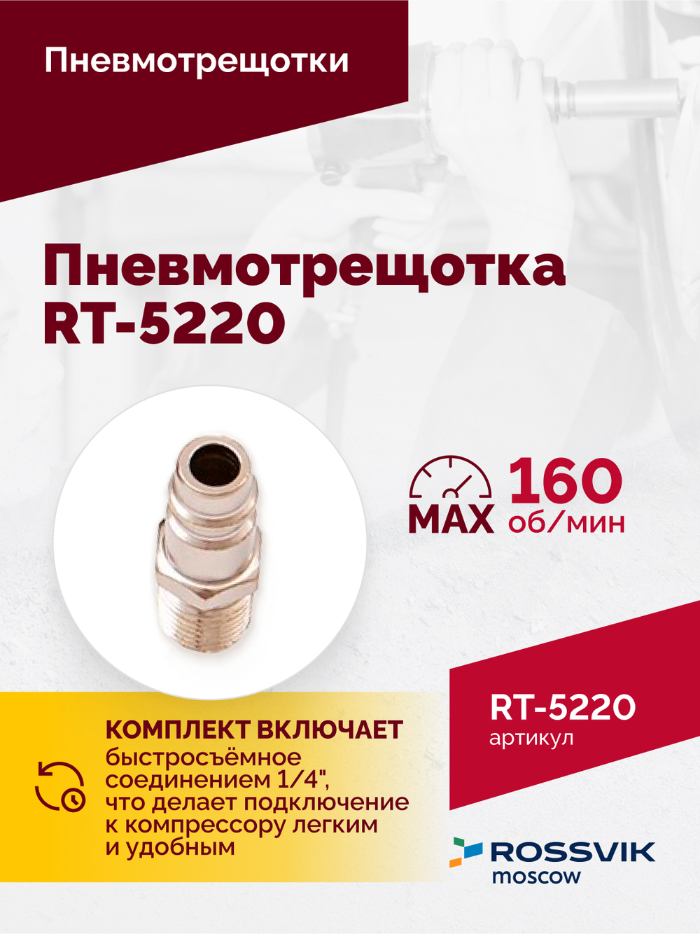 Пневмотрещотка RT-5220, 1/2", 68Нм, 160об/мин, 115л/мин, 6,2бар, 1,2кг