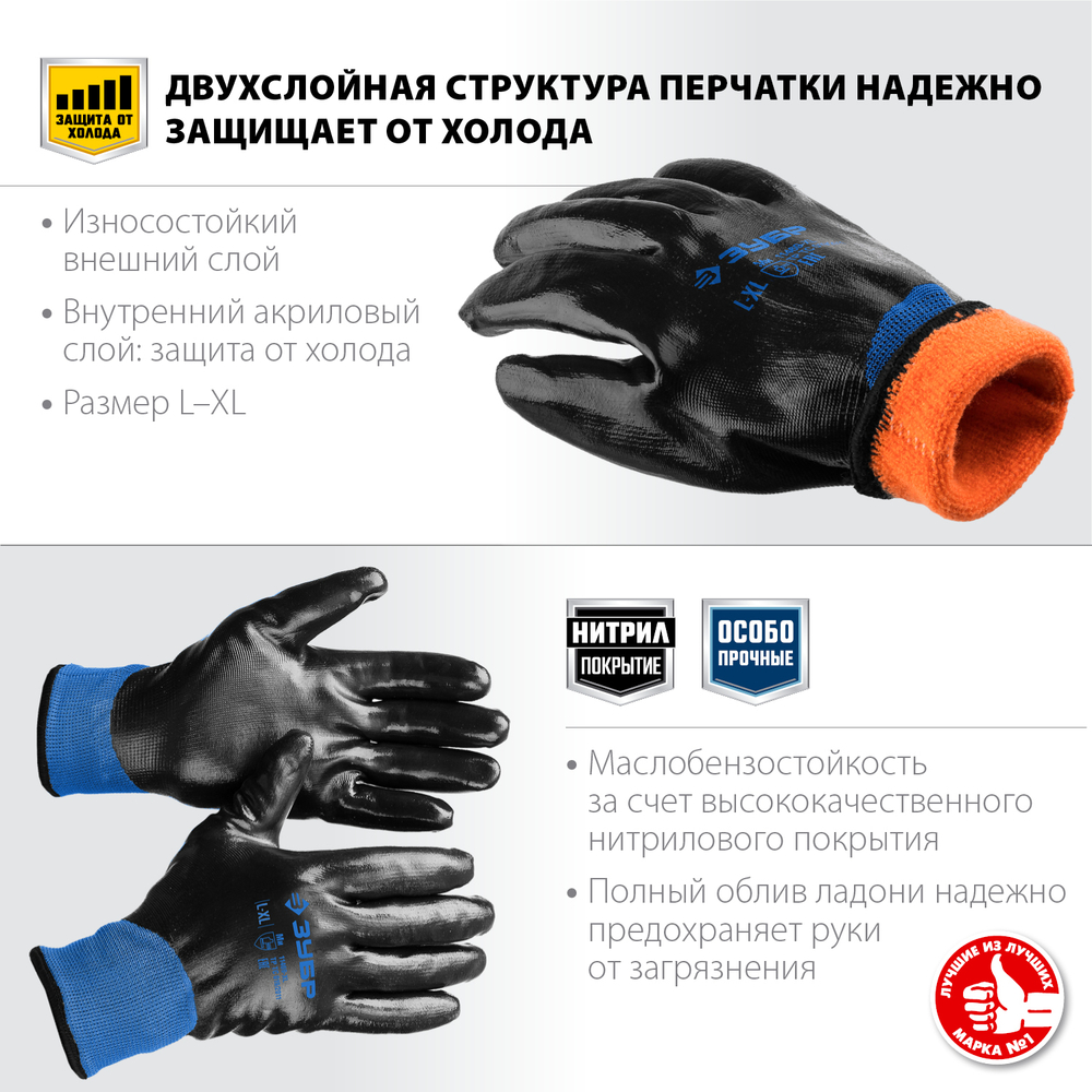 ЗУБР АРКТИКА, L-XL, двухслойные перчатки из акрила и нейлона, нитриловый облив, утеплённые, Профессионал (11469-XL)