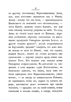 Последние дни земной жизни господа нашего Иисуса Христа, изображенные по сказанию всех четырех евангелистов. Часть 4 | Иннокентий