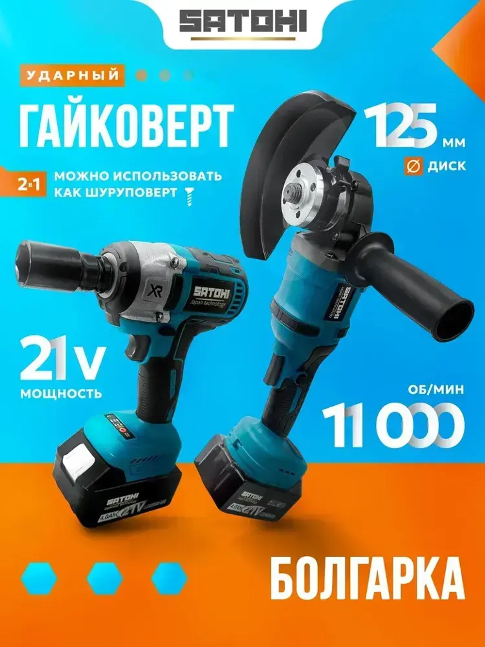 SATOHI 2 в 1 УШМ (болгарка) и Гайковерт, Набор электроинструментов Бесщеточный 2 акб