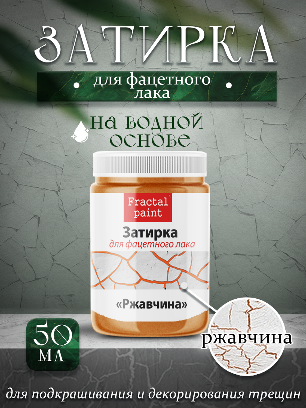 Затирка для фацетного лака «Ржавчина»