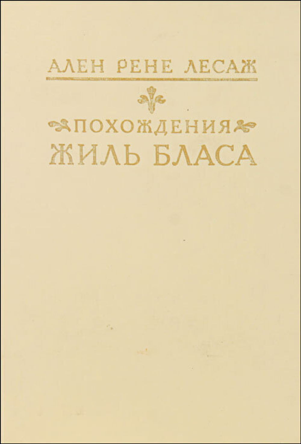 Похождения Жиль Бласа